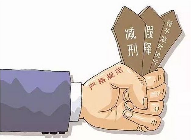 職務(wù)犯罪減刑假釋最新規(guī)定